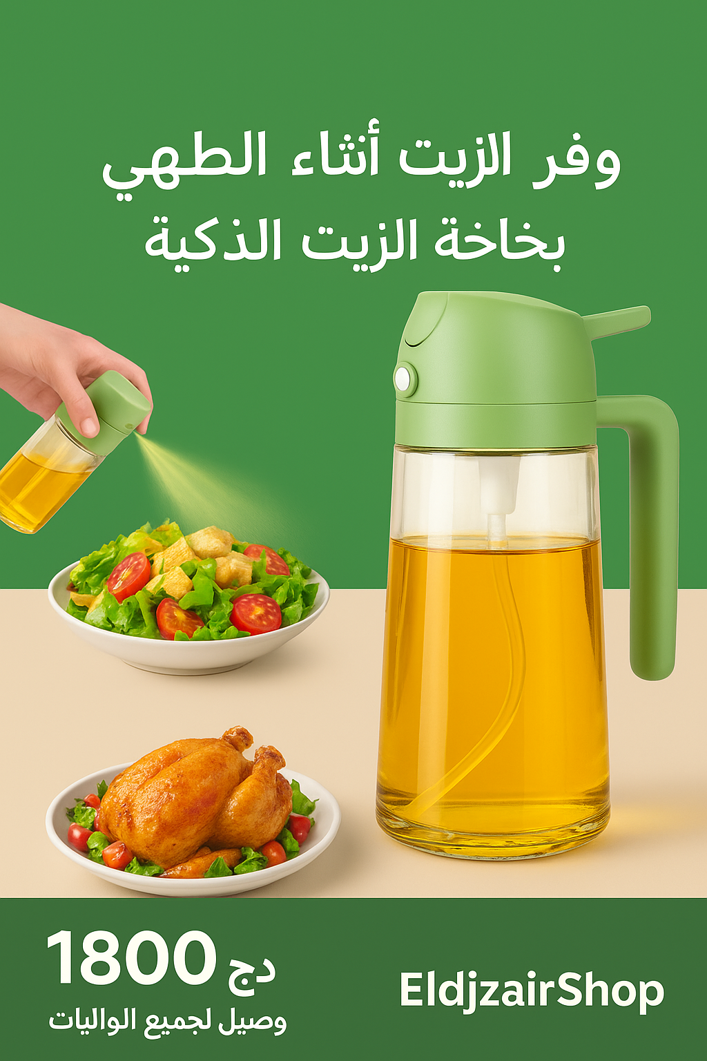 قارورة الزيت الذكية 🫒 — نقطة وحدة تغيّر مطبخك