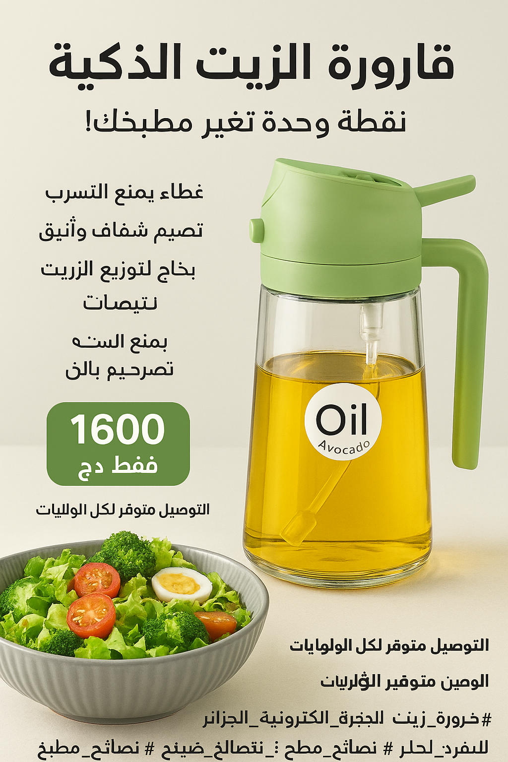 قارورة الزيت الذكية 🫒 — نقطة وحدة تغيّر مطبخك