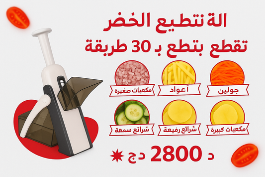 🥗⚡️ألة  قطع الخضر الذكية