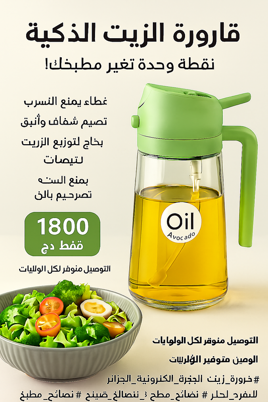 قارورة الزيت الذكية 🫒 — نقطة وحدة تغيّر مطبخك